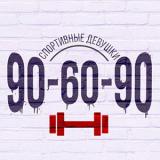 Канал - 90-60-90 | Канал для спортивных девушек